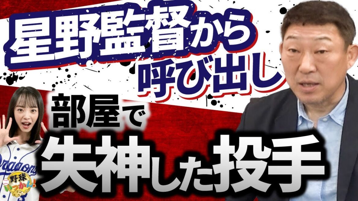 監督部屋で失神。中村さんの隣で倒れた元中日投手がいた。星野監督も驚いた事件。その時、中村さんは思う。