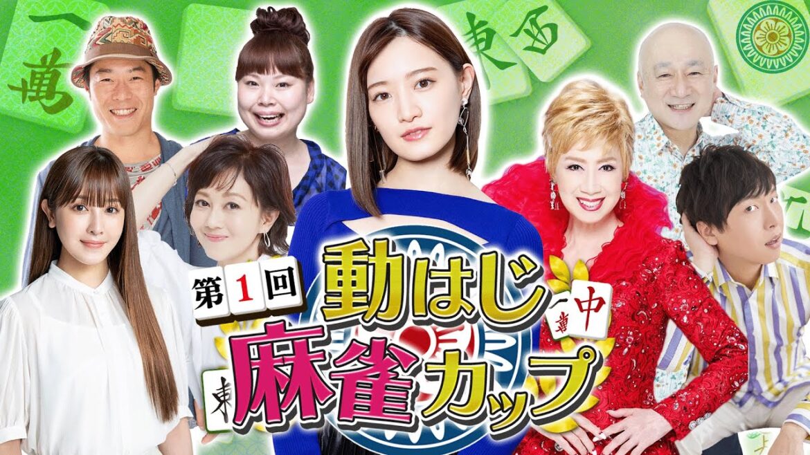 【豪華✨麻雀生配信】中田花奈vs瀬川瑛子vs浅香唯…各界の猛者が集結🔥「第1回動はじ麻雀カップ」3/25(土)午後5時スタート!!【目指せ初タイトル!!プロ雀士・中田花奈】