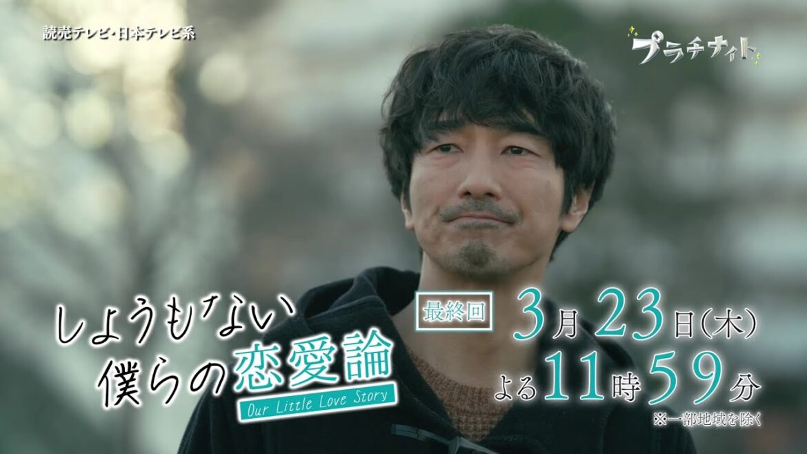 【木曜ドラマ】眞島秀和主演「しょうもない僕らの恋愛論」最終話PR解禁!!【2023年3月23日(木)よる11時59分放送】