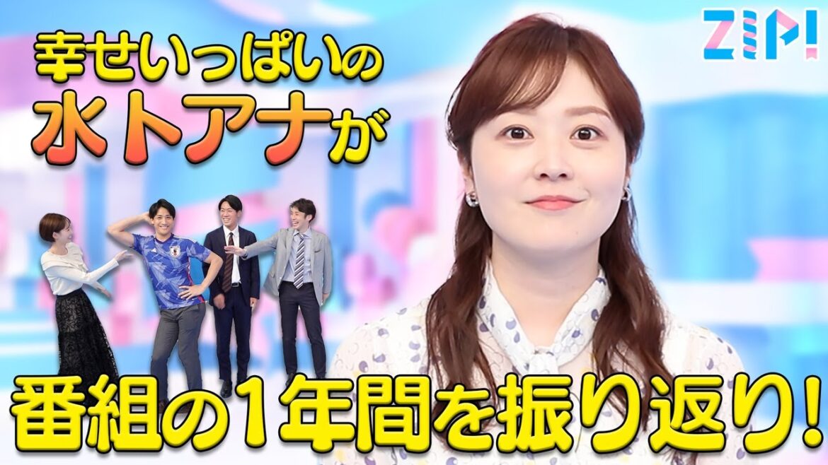 【水卜アナ】ZIP!の1年間を振り返ります! #つぶやきZIP!に答えたい!