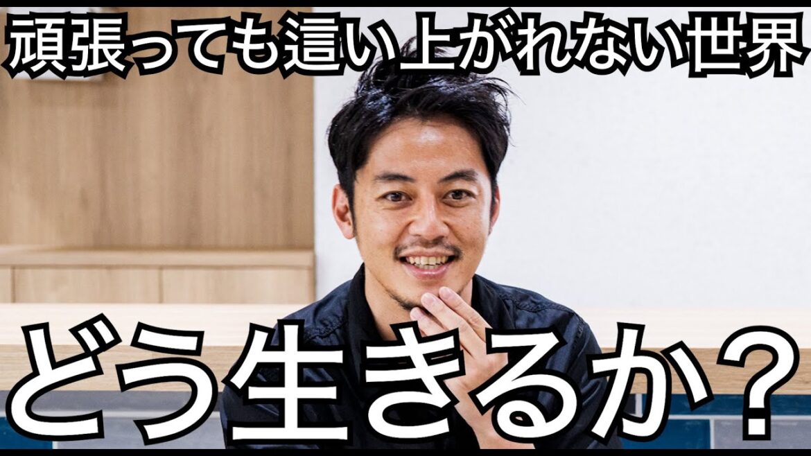 【西野亮廣】頑張っても、頑張っても這い上がれない世界で、どう生きるか?