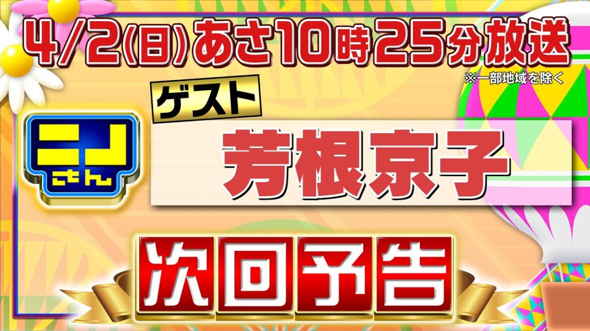 【公式】ニノさん4月2日(日)あさ10時25分▼芳根京子VS浅草ぶらぶらクイズ旅!絶品天丼&料理道具屋…話題スポット続々▼今食べたい醤油ラーメン!湯切り爪楊枝落とし対決を制するのは?▼私物捜査官