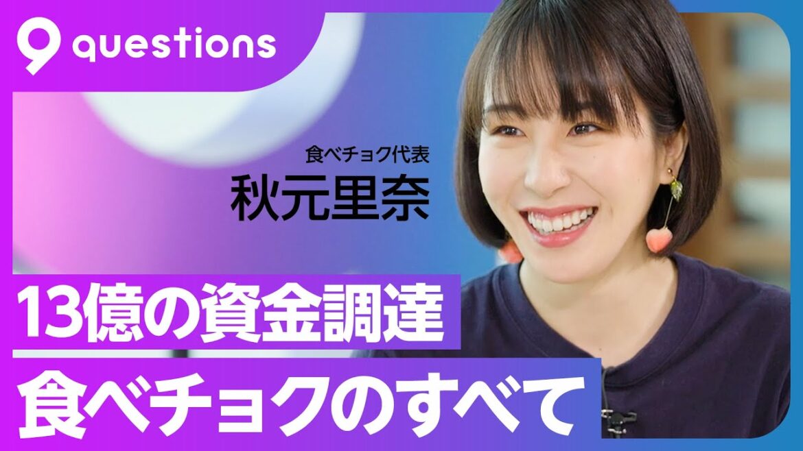 【食べチョク 秋元里奈①】Tシャツ起業家が新たに調達した13億円で挑む農業課題の解決/コロナ禍で流通額は2年で128倍へ成長【9 questions】前編