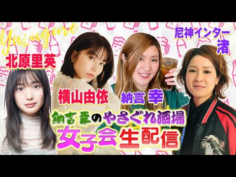 【今夜は一緒に飲もう!豪華生配信】納言幸&尼神インター渚&横山由依&北原里英が生出演!やさぐれ酒場生女子会!視聴者の質問に生で答えます&アレンジ酒も大募集!【納言幸のやさぐれ酒場】