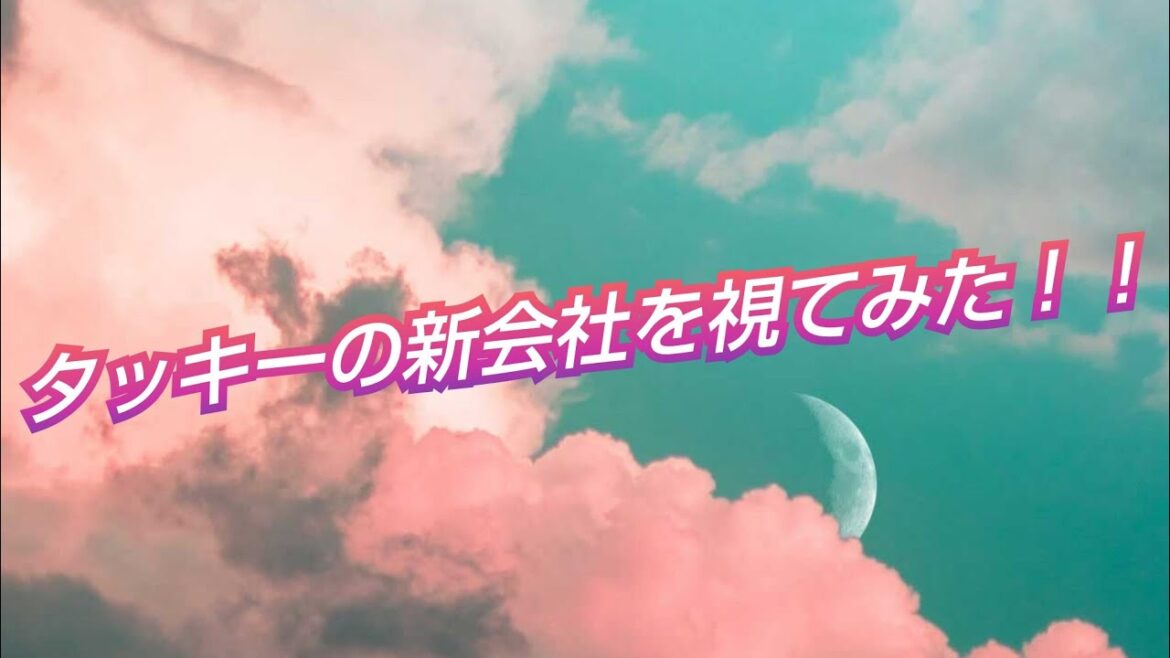 『タッキーの新会社を視てみた‼️』タロットカードから、ジャニーズとの関係性も聞いてみた😳👀⁉️
