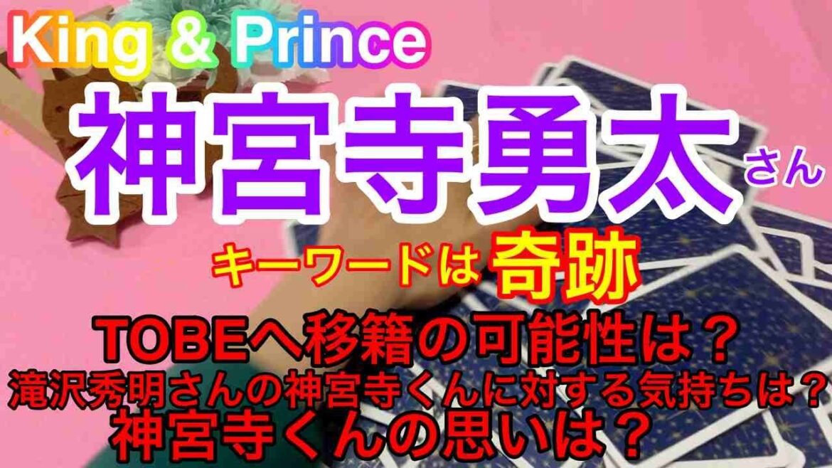 【神宮司勇太】King & Prince脱退・ジャニーズ事務所退所後TOBEへ移籍の可能性は?タロット占い・近未来予想 オラクルメッセージあり。⚠️概要欄ご覧くださいませ