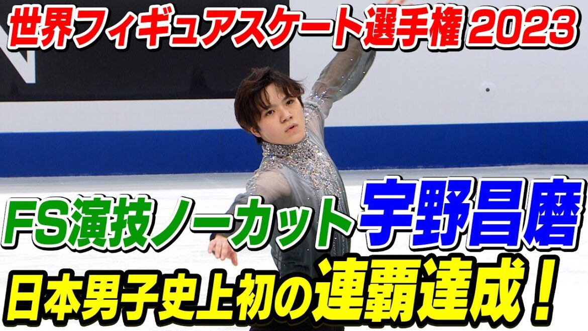 日本男子初の連覇 !男子FS 宇野昌磨選手<ノーカット>【世界フィギュアスケート選手権2023】