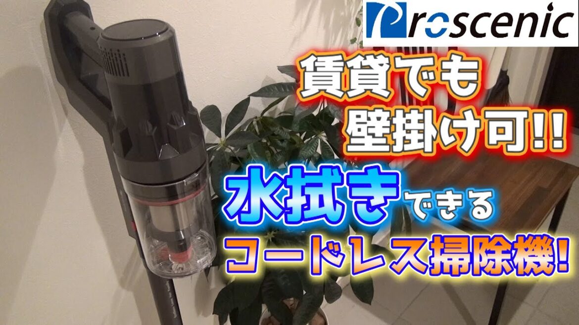 1人暮らしにおすすめ! パワフルな最新コードレス掃除機の実力がやばすぎた proscenic P11