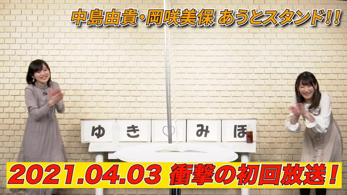 中島由貴・岡咲美保 あうとスタンド!! #01