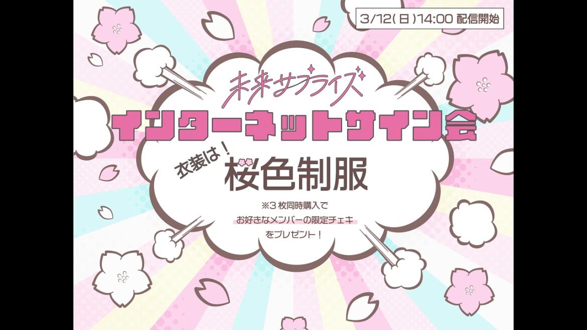 未来サプライズインターネットサイン会
