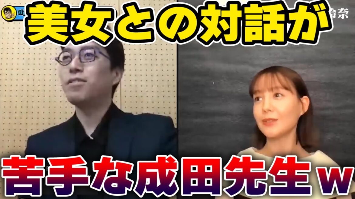 【成田悠輔】美女との対話が苦手な成田悠輔先生w【トリンドル玲奈 切り抜き】