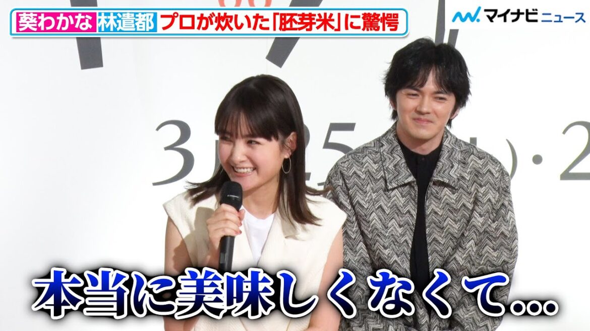 葵わかな、プロがわざと炊いた“美味しくない胚芽米”の味にドン引き!?一方で“完璧な状態の胚芽米”には林遣都と感動『2夜連続スペシャルドラマ キッチン革命』記者会見