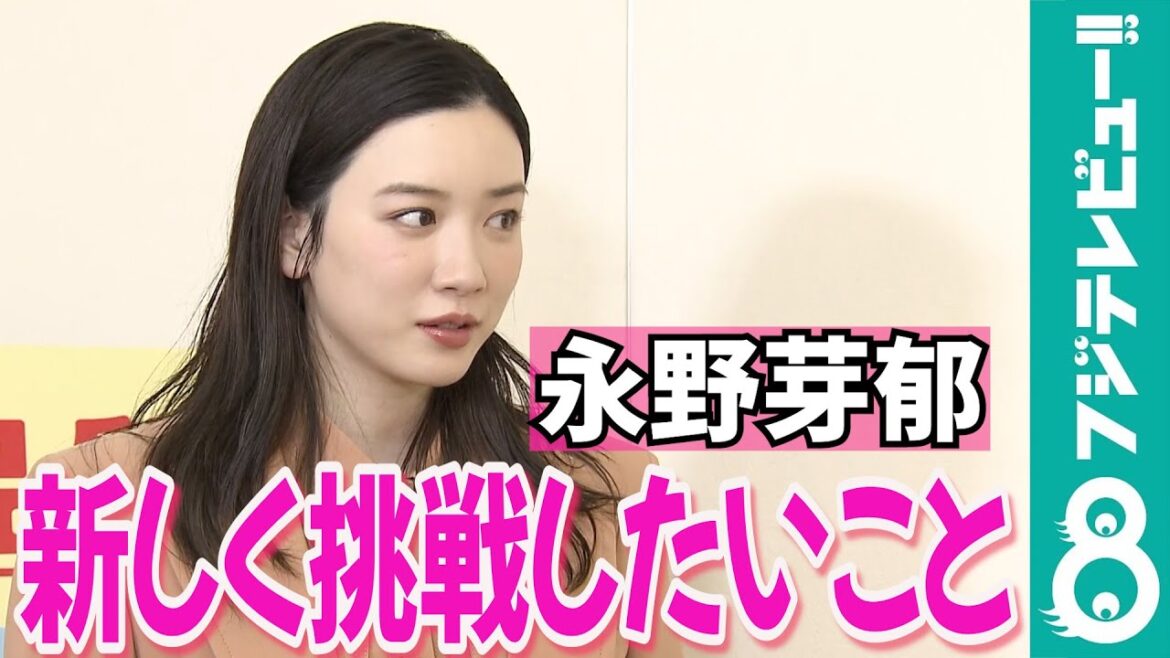【めざまし独占】永野芽郁「この春は…ゴルファーになります!」