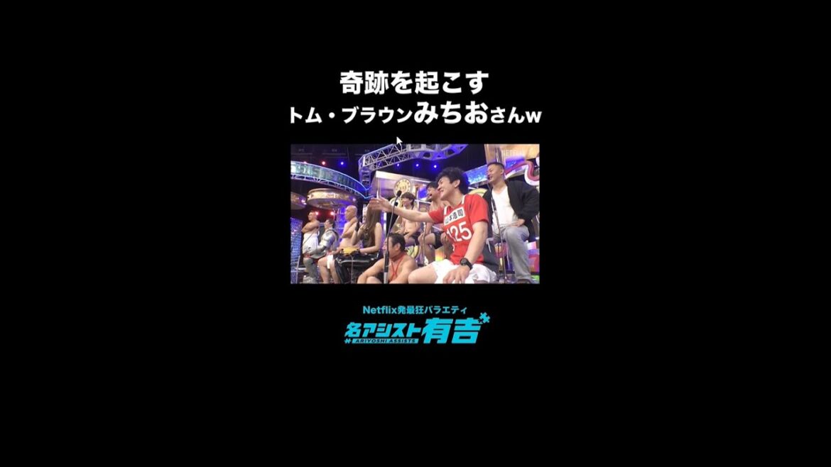 トム・ブラウンみちおが那須川天心との目隠しボクシングで奇跡を起こす!? |名アシスト有吉|Netflix Japan
