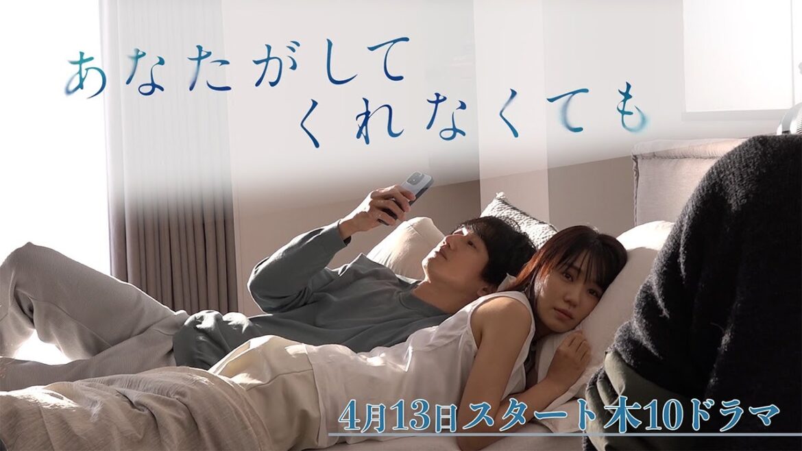 メインビジュアル公開!【フジテレビ広報公式】2023年4月期木曜劇場『あなたがしてくれなくても』メインビジュアルメイキング動画