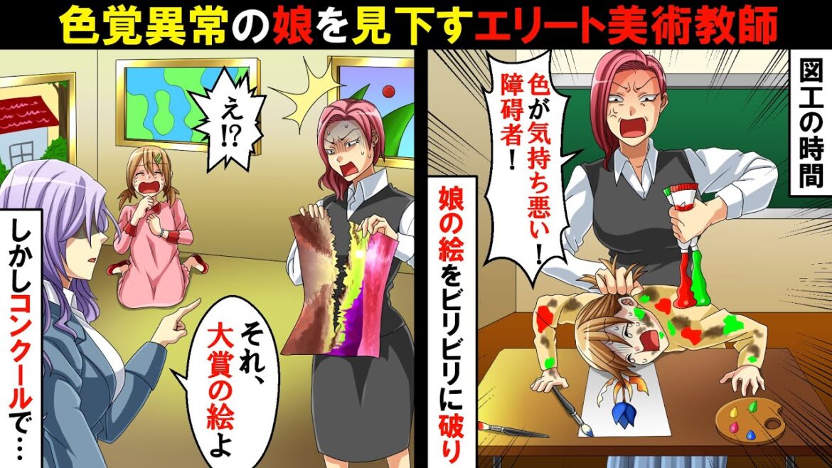 色覚異常の娘を見下すエリート美術教師「気持ち悪い色を使うな!」と絵をビリビリに破った!→後日、コンクールで娘の絵が大賞を取り…【スカッとする話】