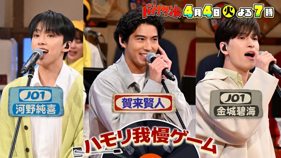 🍌🥪賀来賢人3度目の正直😭💪&JO1初参戦!春のハモリ我慢イケメン祭り!🎙🎙🎙4/4(火)2時間SP🌈【TBS】