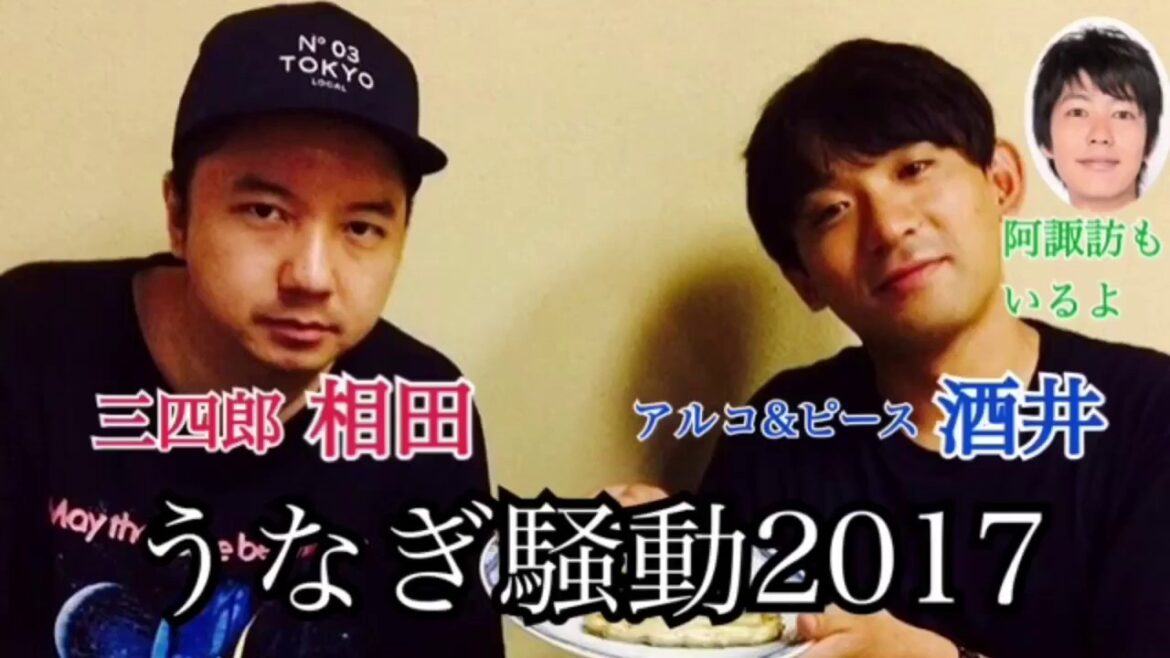 三四郎相田&アルピー酒井のうなぎ騒動