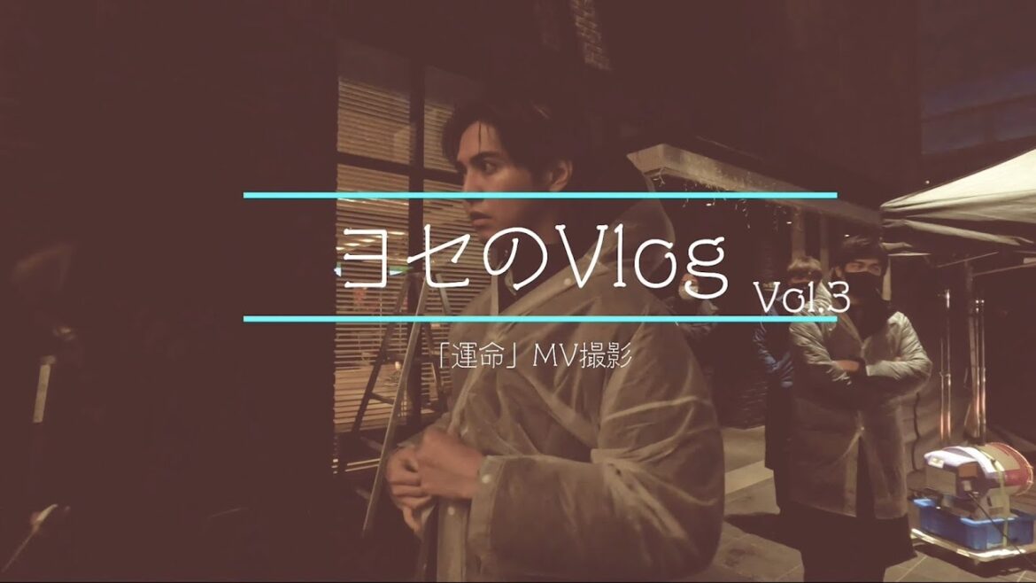 【ヨセのVlog】「運命」MV撮影
