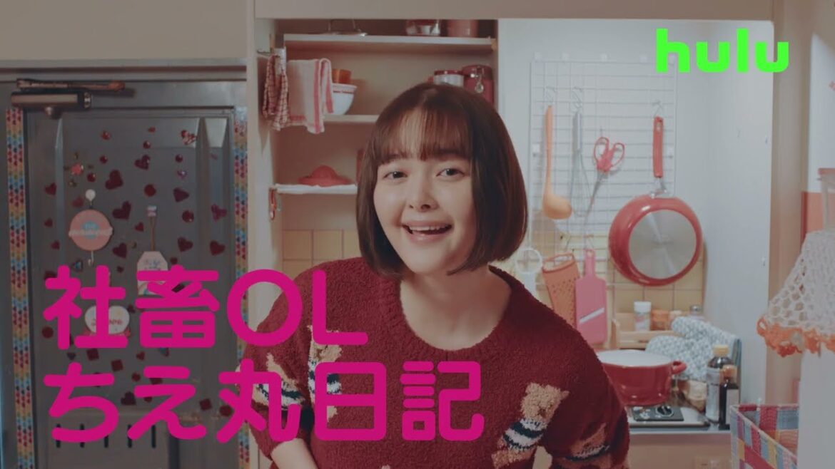 玉城ティナ主演、爽快社畜コメディー『社畜OLちえ丸日記』予告編(30秒)2023年2月10日(金)21時からHuluで独占配信スタート