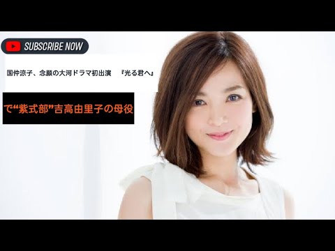 国仲涼子、念願の大河ドラマ初出演 『光る君へ』で“紫式部”吉高由里子の母役