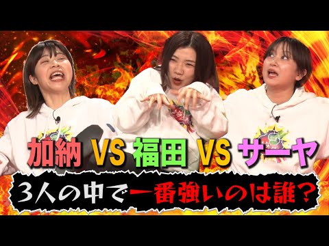 【加納×福田×サーヤ】今夜決定!3人の中で一番強いのは誰?福田の優雅すぎる趣味発覚!【トゲトゲ】