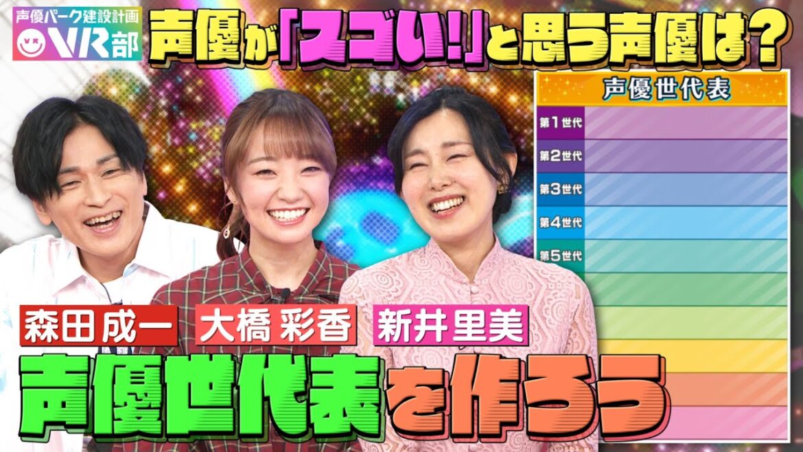 【声優世代表】新井里美・大橋彩香・森田成一は何世代?浪川大輔さんからラブコールが届きました【声優パーク】