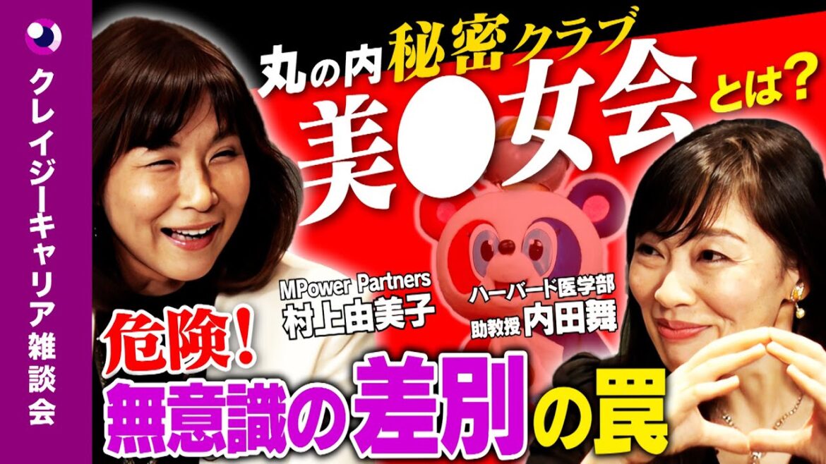 【内田舞vs村上由美子】平社員知らぬ「男子経営者」の世界【ボーイズクラブとは?】