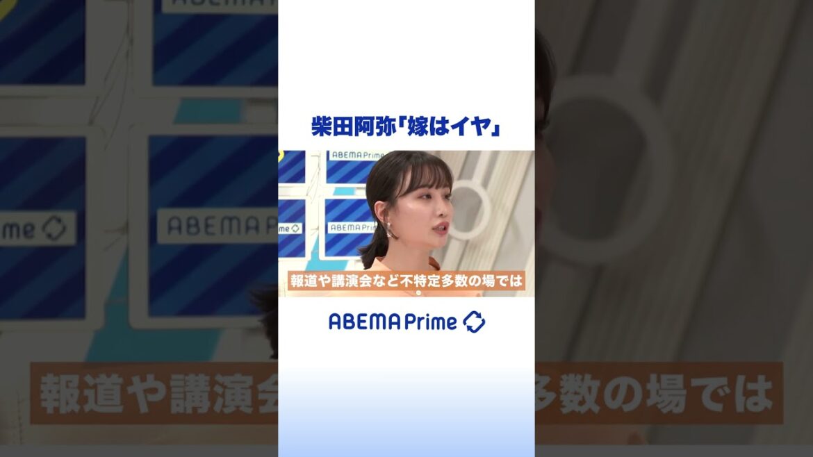配偶者の呼び名 柴田阿弥「嫁はイヤ」 #アベプラ #shorts