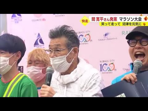 間寛平さん発案のマラソン大会!笑って走って街を元気に サバンナ・八木さんらタレントも多数参加