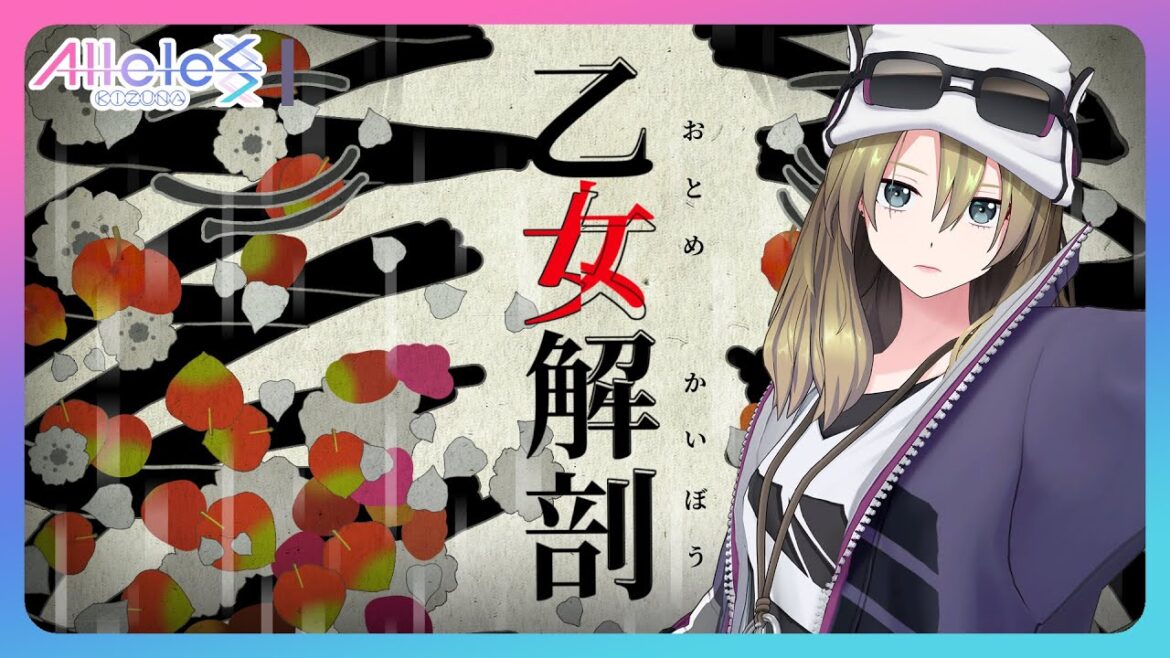 乙女解剖 – DECO*27 / ゾーイ(古畑奈和)cover