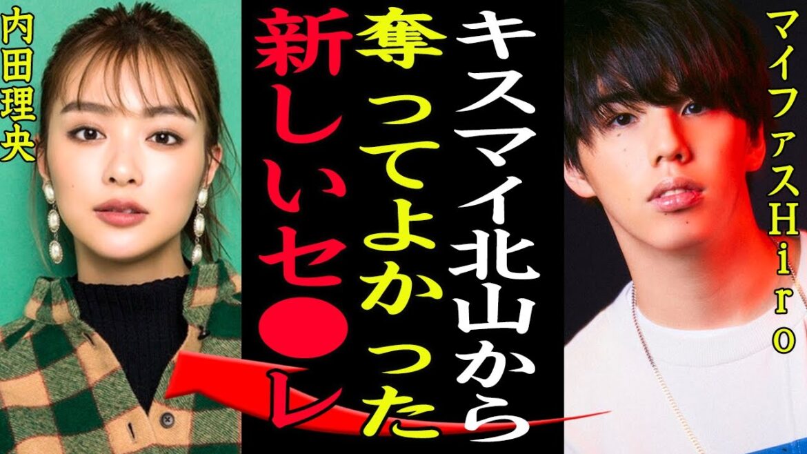 【衝撃】マイファスHiroの略奪愛がヤバい!両親を巻き込んだ中絶大事件の後に内田理央との熱愛報道、キスマイ北山宏光から寝取った真相に一同驚愕【芸能】