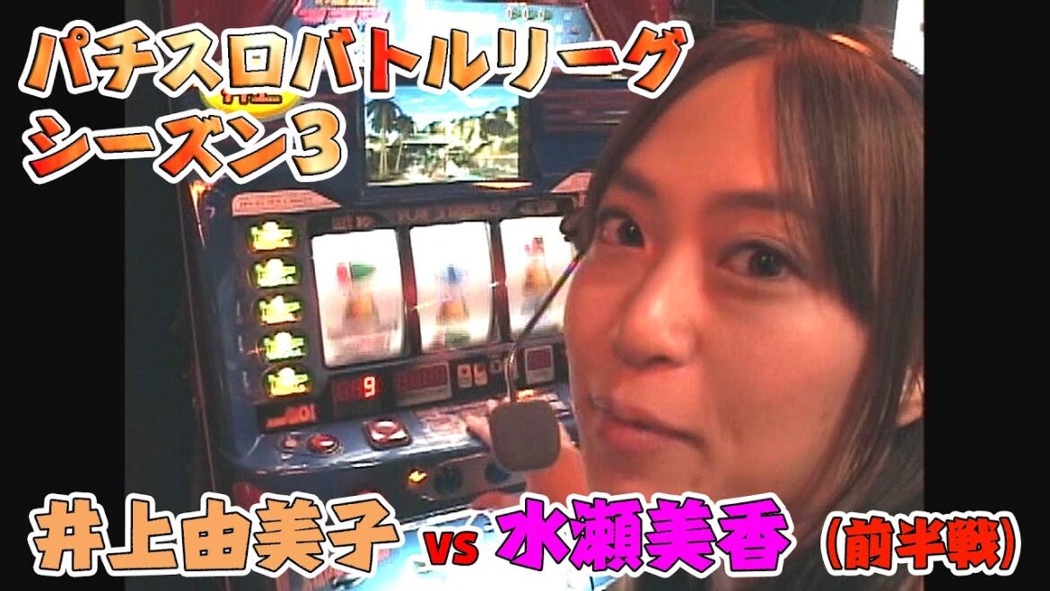 【パチスロバトルリーグ】シーズン3 グループB第1戦 井上由美子vs水瀬美香の前半戦!【沖縄チェリー】【サンダーバード】