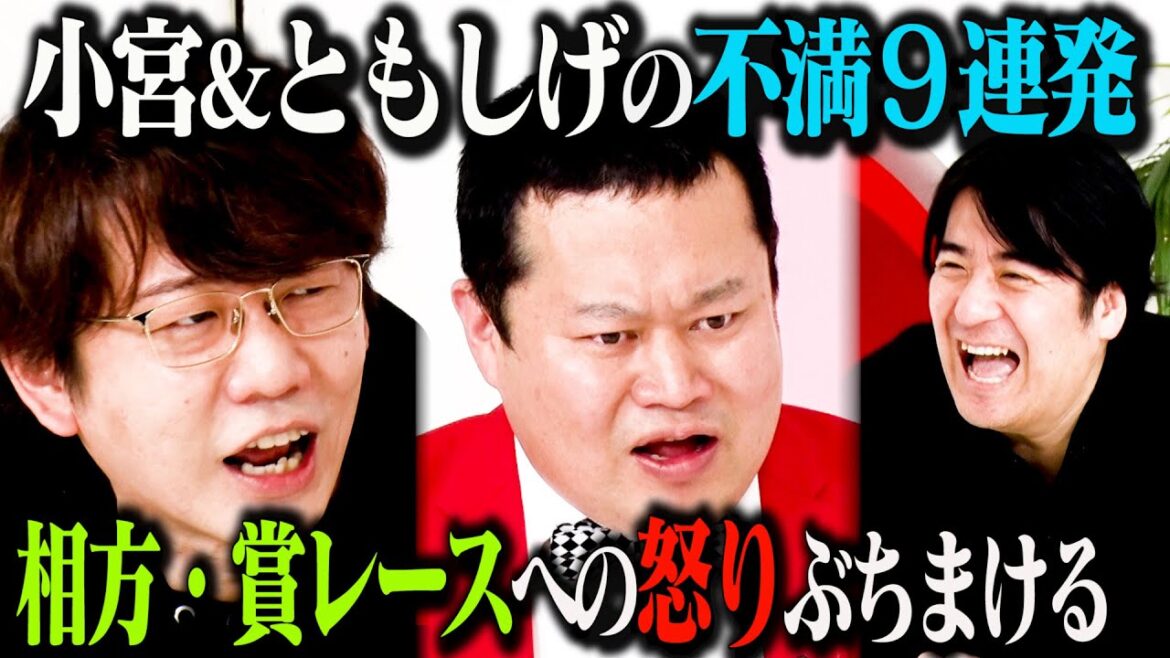 【毒出しトーク】三四郎小宮&モグライダーともしげが、事務所・ラジオ・相方・SNSへのガチ不満を吐き出す!「第2回毒出しリフレッシュセミナー」