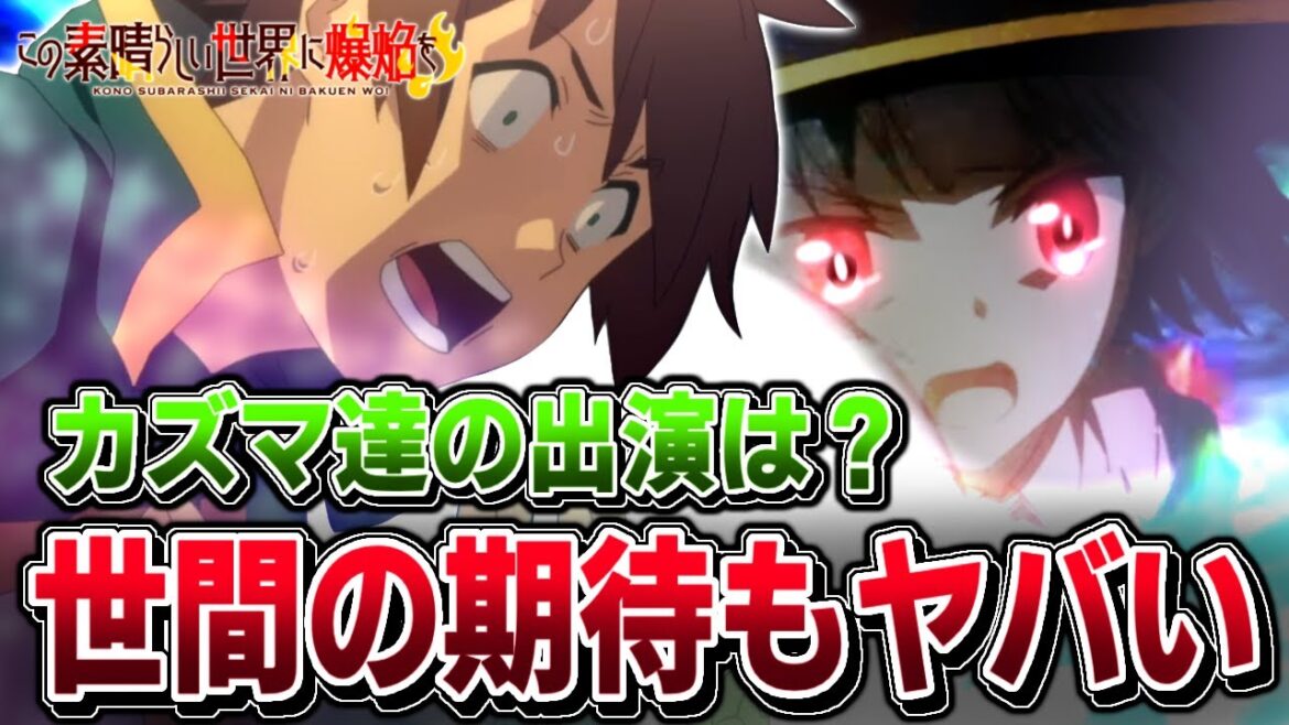 放送まで残り1週間!日本、世界での放送前の期待値ランキングでこのすばが……!カズマ達はどうなのかについてなども 【このすば】この素晴らしい世界に爆焔を! ※ネタバレ注意 アニメ、漫画、ラノベ 解説