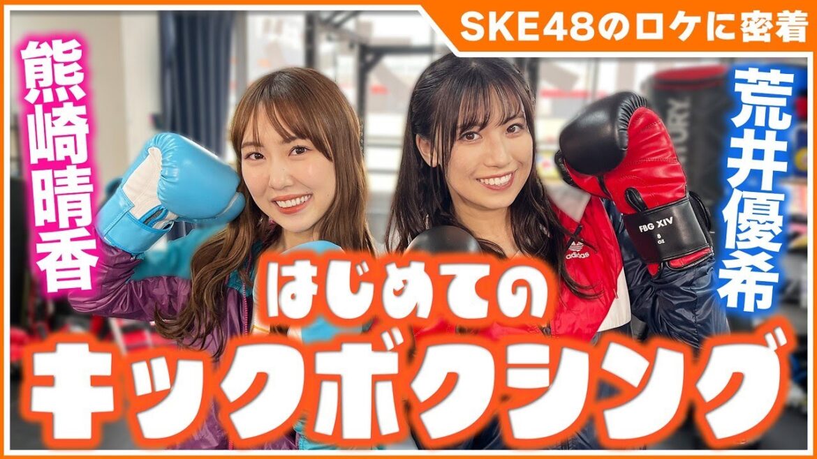 【SKE48のロケに密着②】熊崎晴香と荒井優希がキックボクシング初挑戦で強烈パンチ&キック炸裂!!最後は懺悔…!?