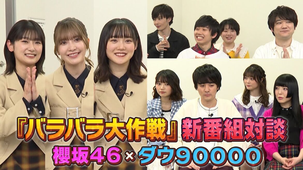 【櫻坂46 × ダウ90000】バラバラ大作戦新番組対談! 櫻坂46の大不思議にダウ90000も困惑!?