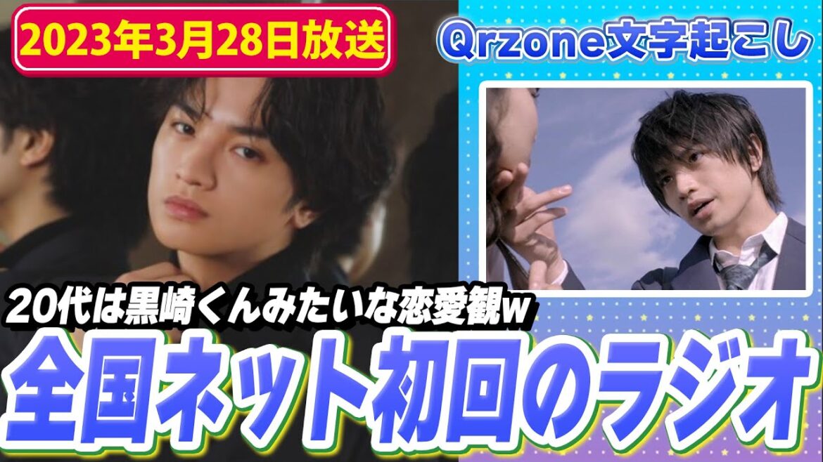全国ネット初のラジオで中島健人くんがしゃべりまくり!(2023年3月28日放送)【Sexy ZoneのQrzone】