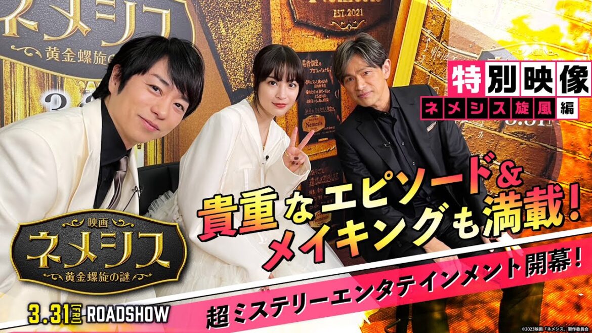 貴重エピソード&メイキング満載!『映画 ネメシス 黄金螺旋の謎』特別映像(ネメシス旋風編)2023年3月31日(金)公開