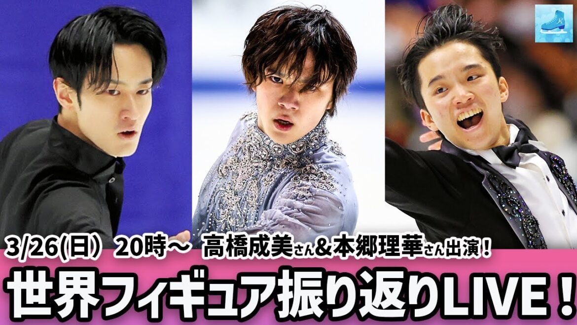 【LIVE配信】高橋成美さん&本郷理華さん出演!世界フィギュア2023を振り返り!今回は90分スペシャル版!