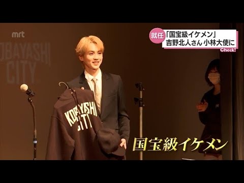 「国宝級イケメン」小林市出身 THE RAMPAGE 吉野北人さん 小林市のPR大使に就任