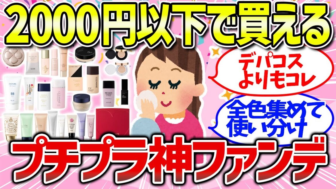 【有益雑談】2千円以下で買える!ベースメイクにおすすめのプチプラコスメまとめ(リキッド・ファンデーション・パウダー)