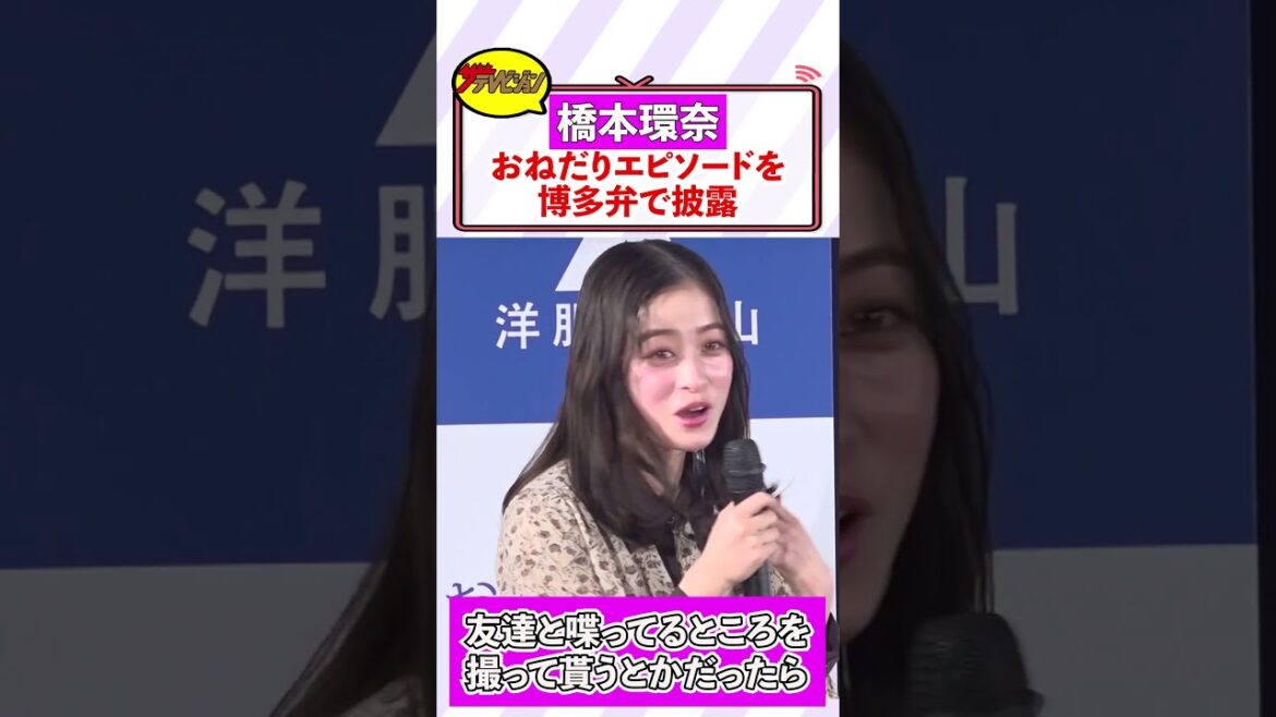 橋本環奈、博多弁で可愛すぎるおねだりにきゅん! 洋服の青山『フレッシャーズ安心おまとめセット』新CM記者発表会 #shorts