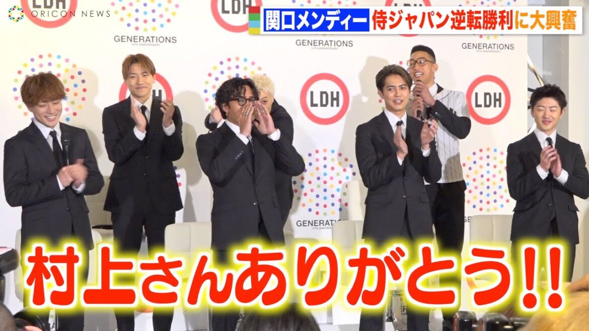 関口メンディー、WBC侍ジャパンの劇的サヨナラ勝ち直後の会見で大興奮!GENERATIONSも祝福「おメンディー!!」