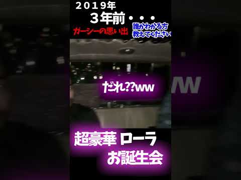 【教えてください】ローラ めちゃ豪華 お誕生日会 東谷 ガーシーch