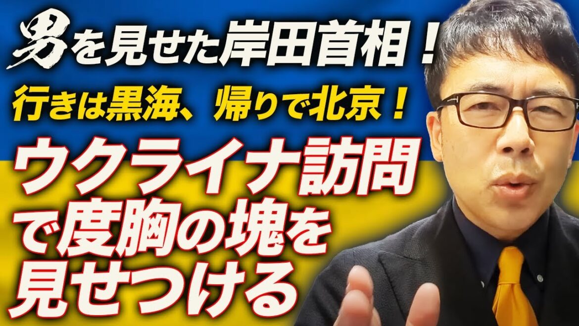 男を見せた岸田首相!行きは黒海、帰りで北京!ウクライナ訪問で度胸の塊を見せつける。日清・日露戦争由来の「必勝しゃもじ」で擦る!