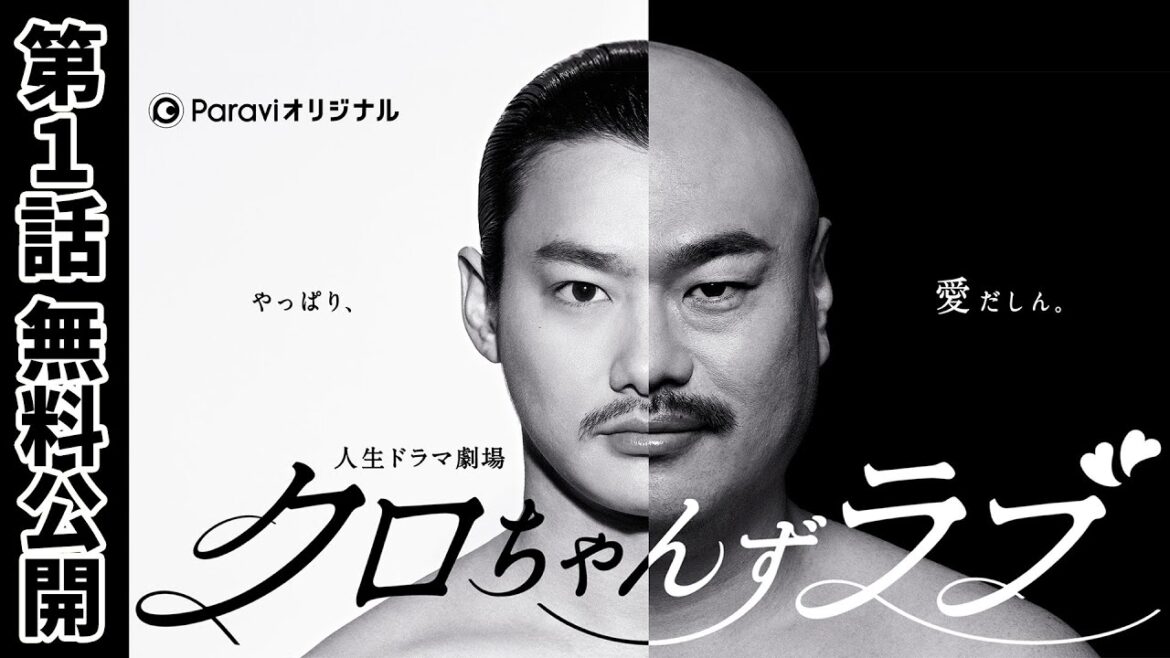 【第1話全編公開】『クロちゃんずラブ~やっぱり、愛だしん~』Paravi独占配信【野村周平】