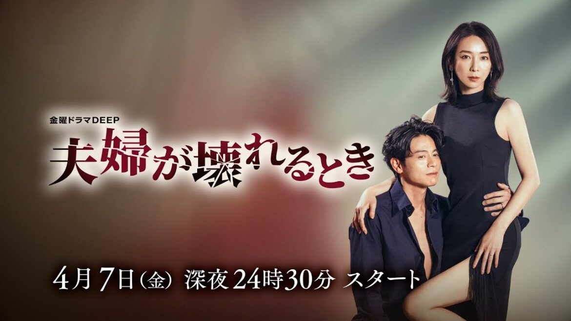 【本編映像解禁】世界的ヒット作『夫婦が壊れるとき』第2弾ティザー 4月7日(金)深夜24時30分スタート!