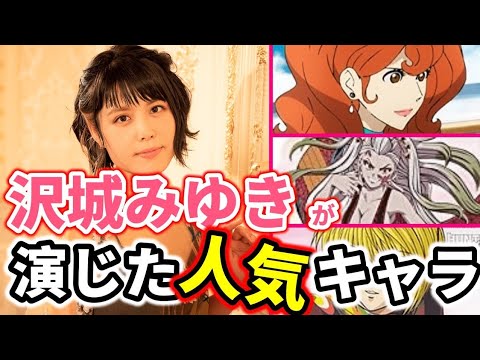 【クール&かわいい】声優・沢城みゆきさんの声で彩られるアニメキャラたち!