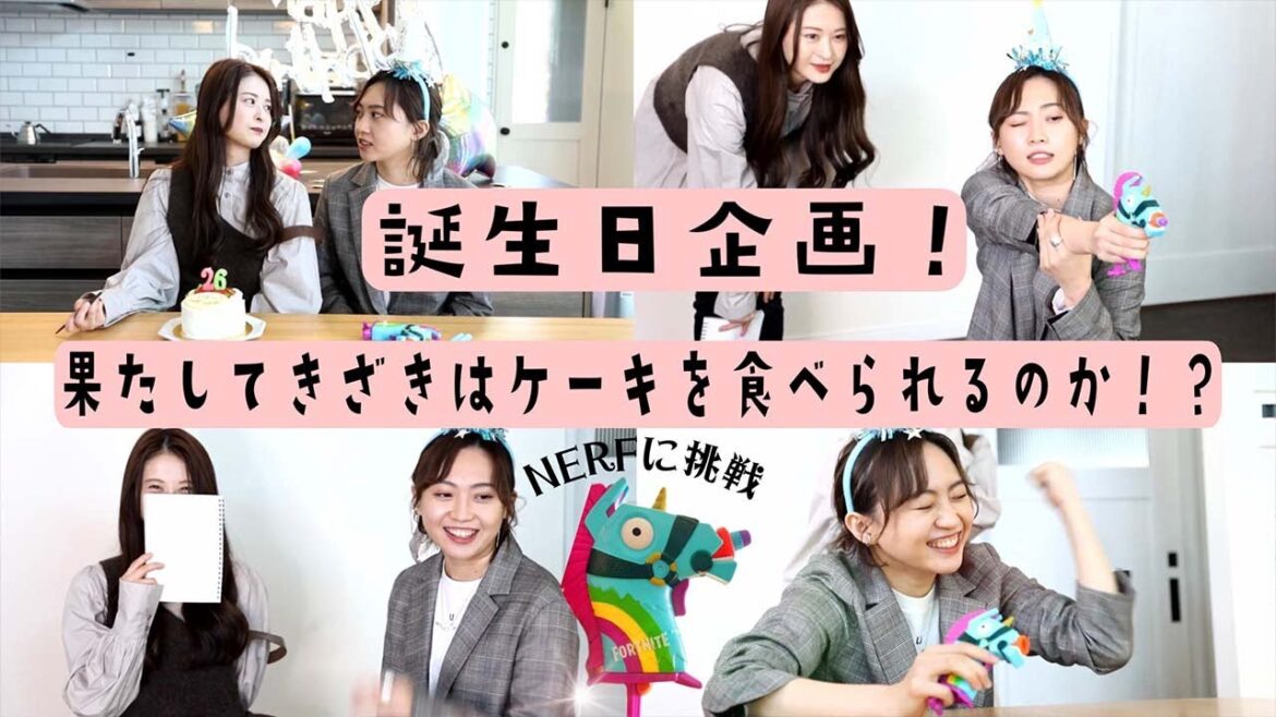 #8【きざきさんおめでとう!】お楽しみ?バースデーパーティー!